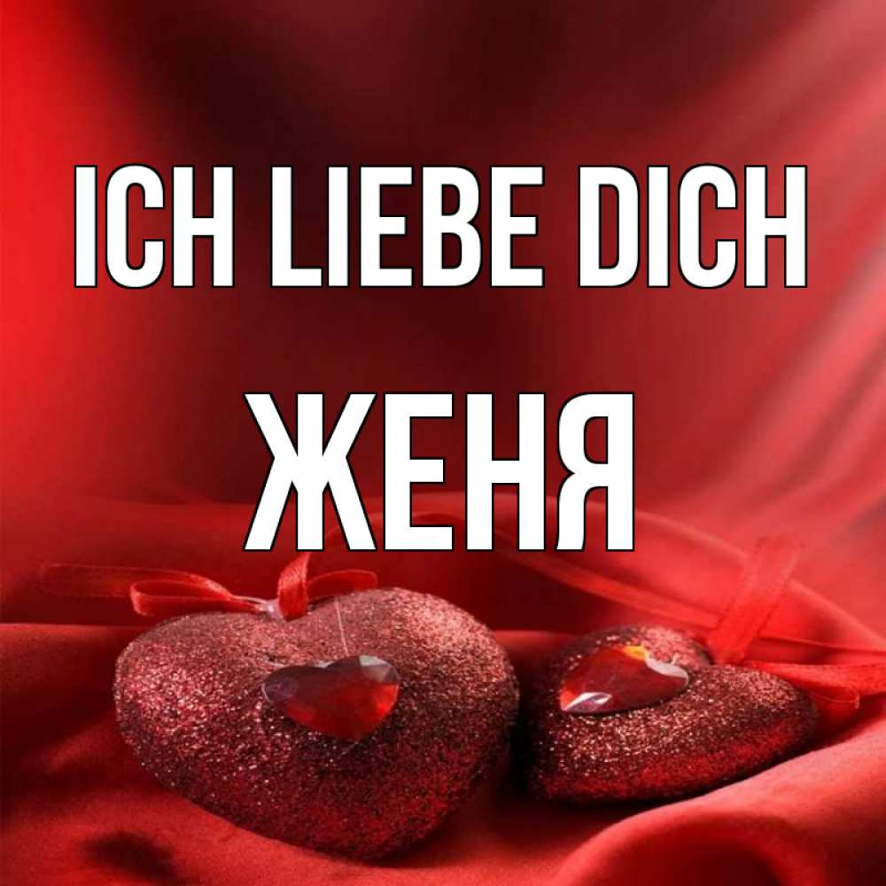 Открытка на каждый день с именем, Женя Ich liebe dich с лентами Прикольная открытка с пожеланием онлайн скачать бесплатно 