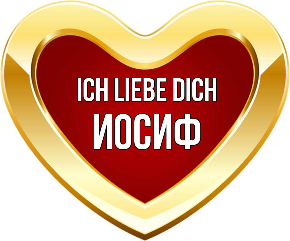 Открытка на каждый день с именем, Иосиф Ich liebe dich из краски Прикольная открытка с пожеланием онлайн скачать бесплатно 