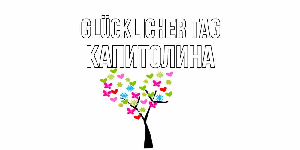 Открытка на каждый день с именем, Капитолина Glücklicher Tag открытки на каждый день Прикольная открытка с пожеланием онлайн скачать бесплатно 