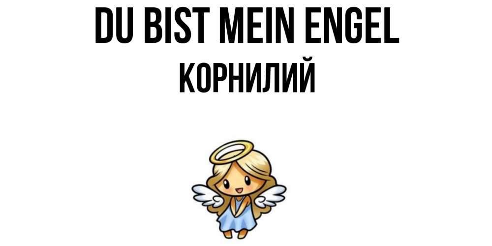 Открытка на каждый день с именем, Корнилий Du bist mein Engel ангел Прикольная открытка с пожеланием онлайн скачать бесплатно 