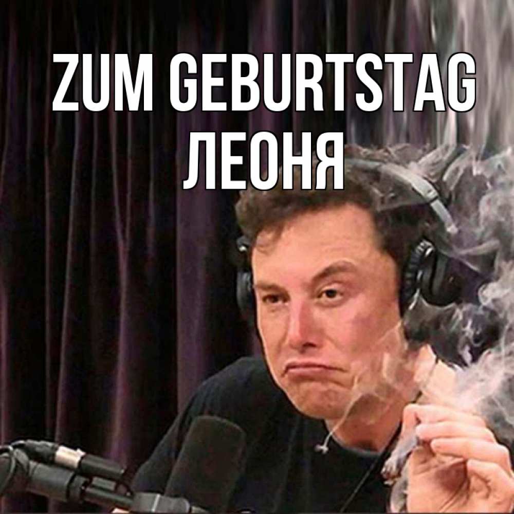 Открытка на каждый день с именем, Леоня Zum Geburtstag МЕМ Прикольная открытка с пожеланием онлайн скачать бесплатно 