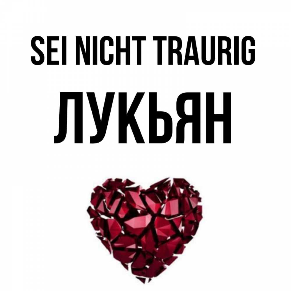 Открытка на каждый день с именем, Лукьян Sei nicht traurig рубиновое сердечко Прикольная открытка с пожеланием онлайн скачать бесплатно 