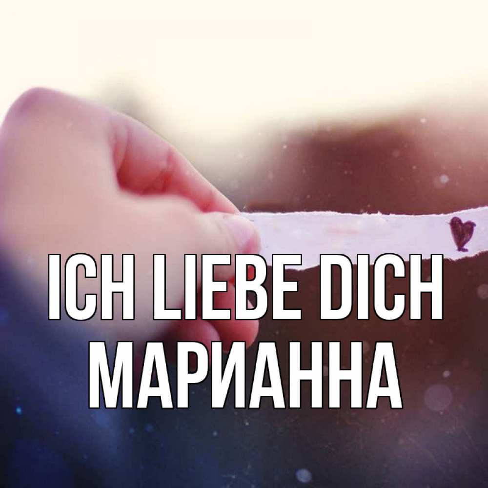 Открытка на каждый день с именем, Марианна Ich liebe dich для тебя Прикольная открытка с пожеланием онлайн скачать бесплатно 