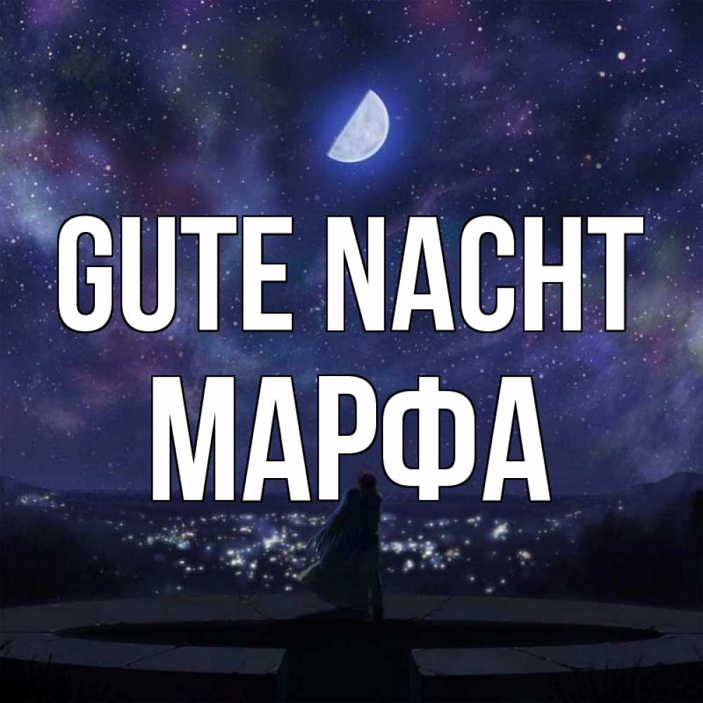 Открытка на каждый день с именем, Марфа Gute Nacht набережная Прикольная открытка с пожеланием онлайн скачать бесплатно 