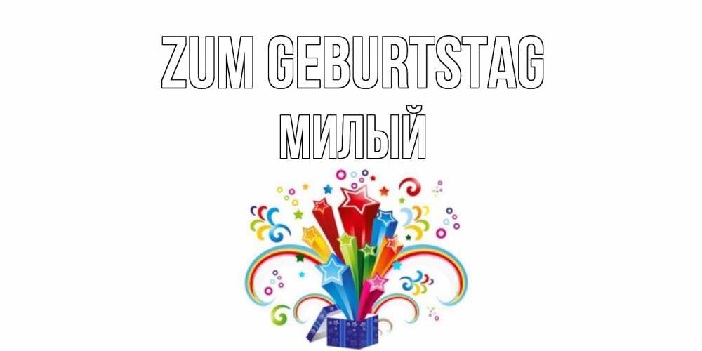 Открытка на каждый день с именем, Милый Zum Geburtstag Коробка,радуга,звезды Прикольная открытка с пожеланием онлайн скачать бесплатно 