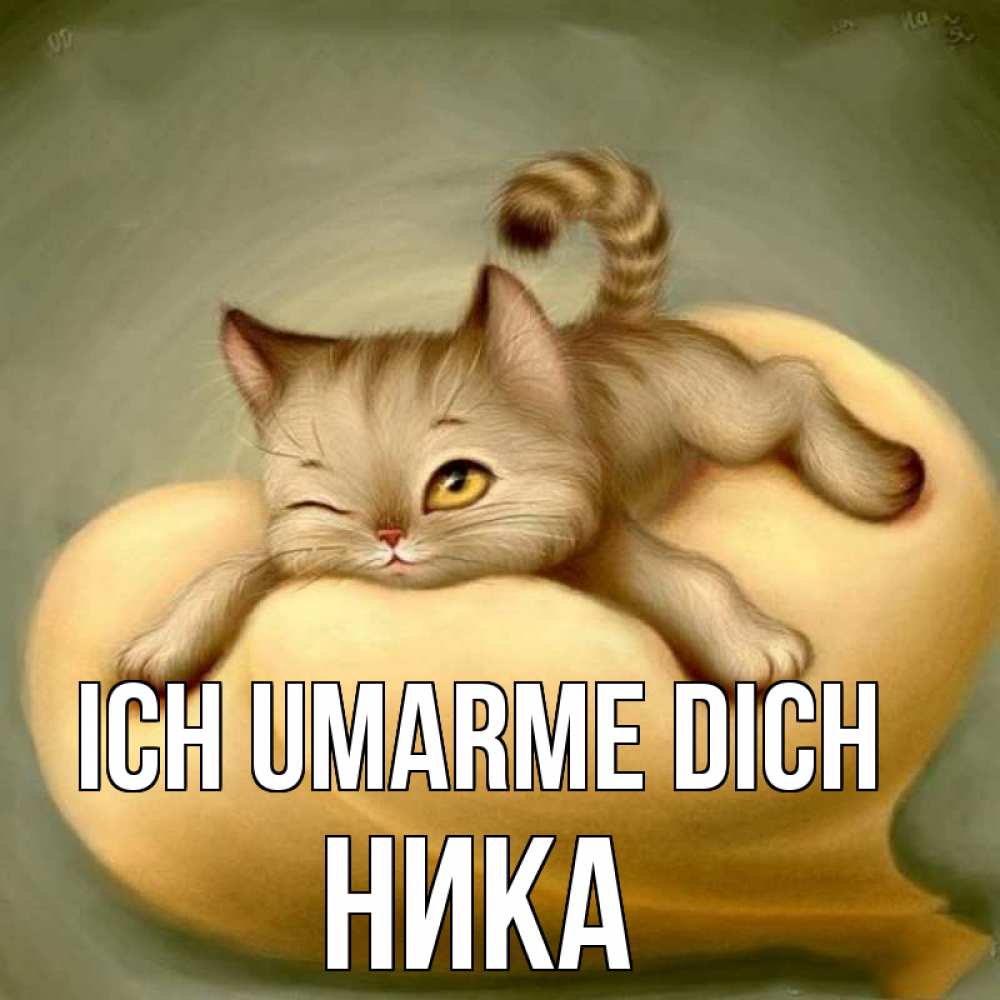 Открытка на каждый день с именем, Ника Ich umarme dich кошечка Прикольная открытка с пожеланием онлайн скачать бесплатно 