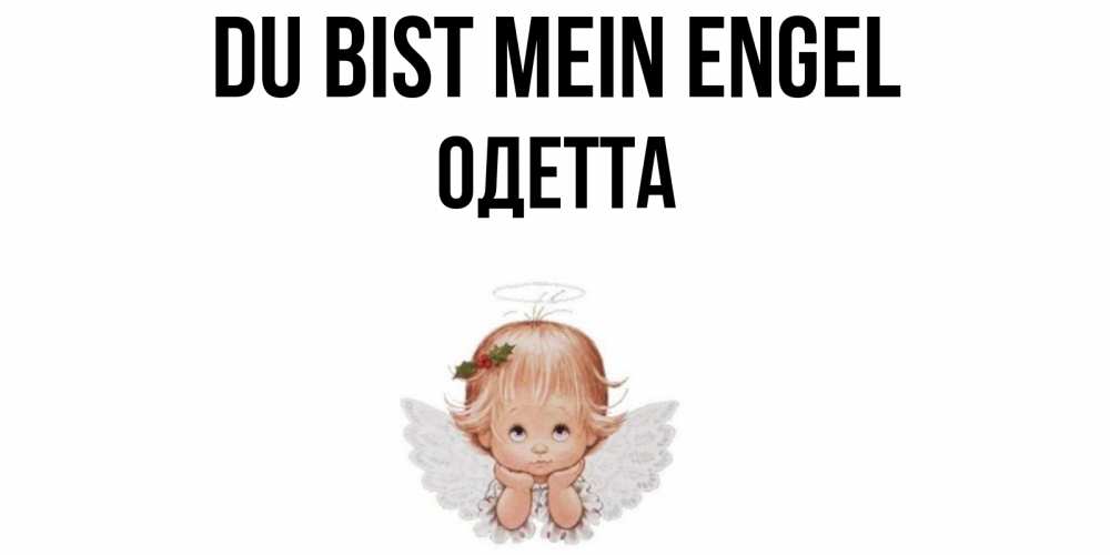 Открытка на каждый день с именем, Одетта Du bist mein Engel ангел Прикольная открытка с пожеланием онлайн скачать бесплатно 