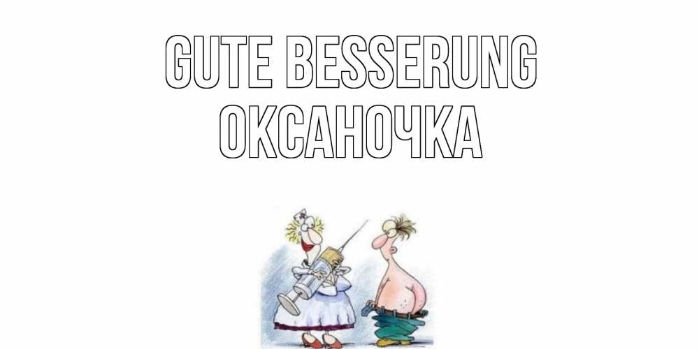 Открытка на каждый день с именем, Оксаночка Gute Besserung шприц Прикольная открытка с пожеланием онлайн скачать бесплатно 