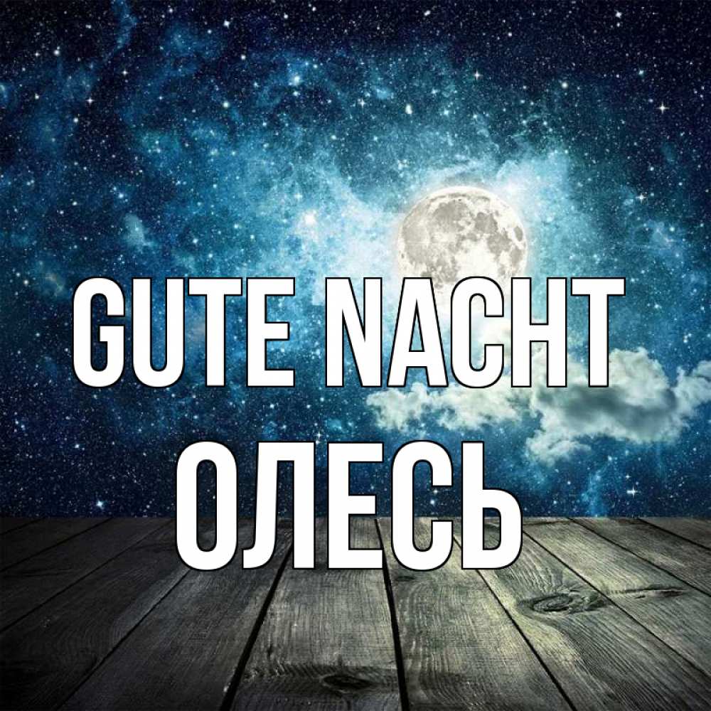 Открытка на каждый день с именем, Олесь Gute Nacht луна Прикольная открытка с пожеланием онлайн скачать бесплатно 