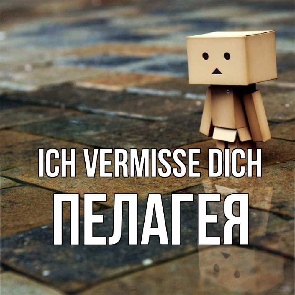 Открытка на каждый день с именем, Пелагея Ich vermisse dich куколка из картона в стиле майнкрафт Прикольная открытка с пожеланием онлайн скачать бесплатно 