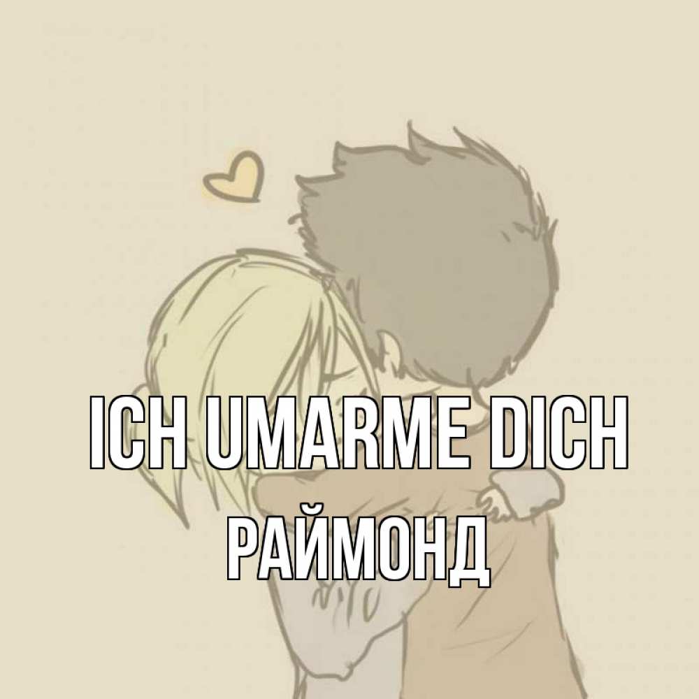 Открытка на каждый день с именем, Раймонд Ich umarme dich с сердечком рисунок Прикольная открытка с пожеланием онлайн скачать бесплатно 