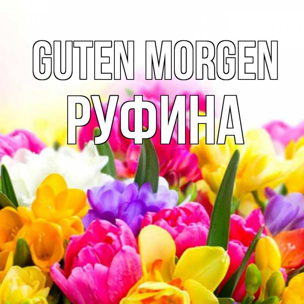 Открытка на каждый день с именем, Руфина Guten Morgen создать открытку со свое подписью Прикольная открытка с пожеланием онлайн скачать бесплатно 