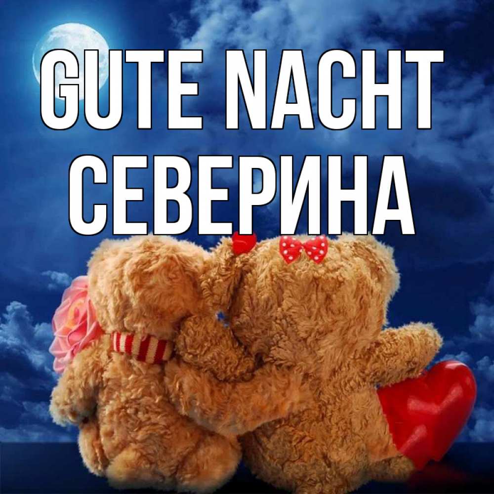 Открытка на каждый день с именем, Северина Gute Nacht плюшевые Прикольная открытка с пожеланием онлайн скачать бесплатно 
