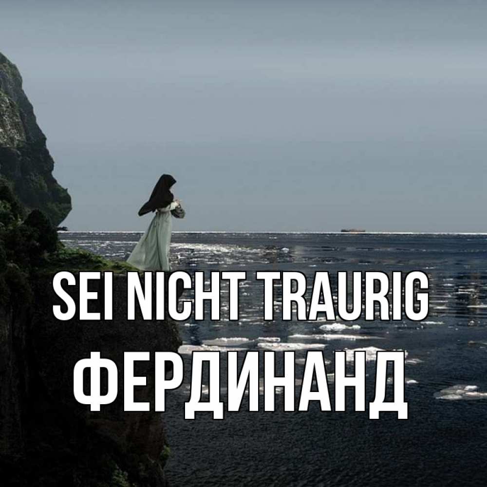 Открытка на каждый день с именем, Фердинанд Sei nicht traurig весна лед тает Прикольная открытка с пожеланием онлайн скачать бесплатно 