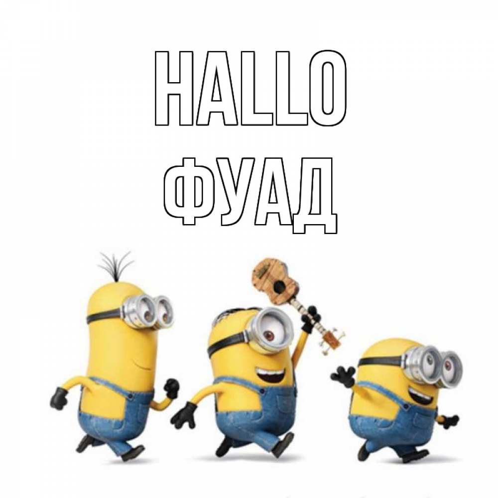 Открытка на каждый день с именем, Фуад Hallo веселые человечики Прикольная открытка с пожеланием онлайн скачать бесплатно 