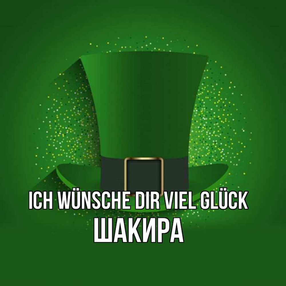 Открытка на каждый день с именем, Шакира Ich wünsche dir viel Glück фокусник Прикольная открытка с пожеланием онлайн скачать бесплатно 