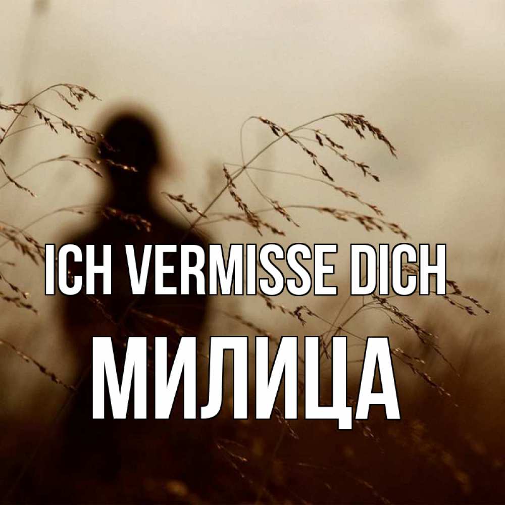 Открытка на каждый день с именем, Милица Ich vermisse dich силуэт девушки Прикольная открытка с пожеланием онлайн скачать бесплатно 