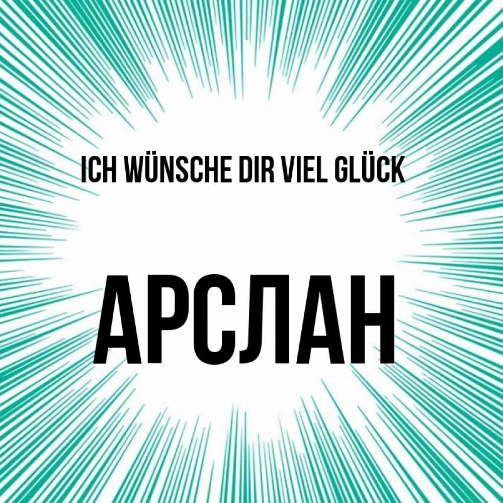 Открытка на каждый день с именем, Арслан Ich wünsche dir viel Glück на удачу Прикольная открытка с пожеланием онлайн скачать бесплатно 