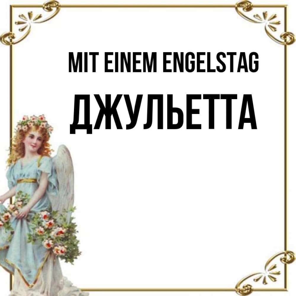 Картинка Mit einem Engelstag, Джульетта