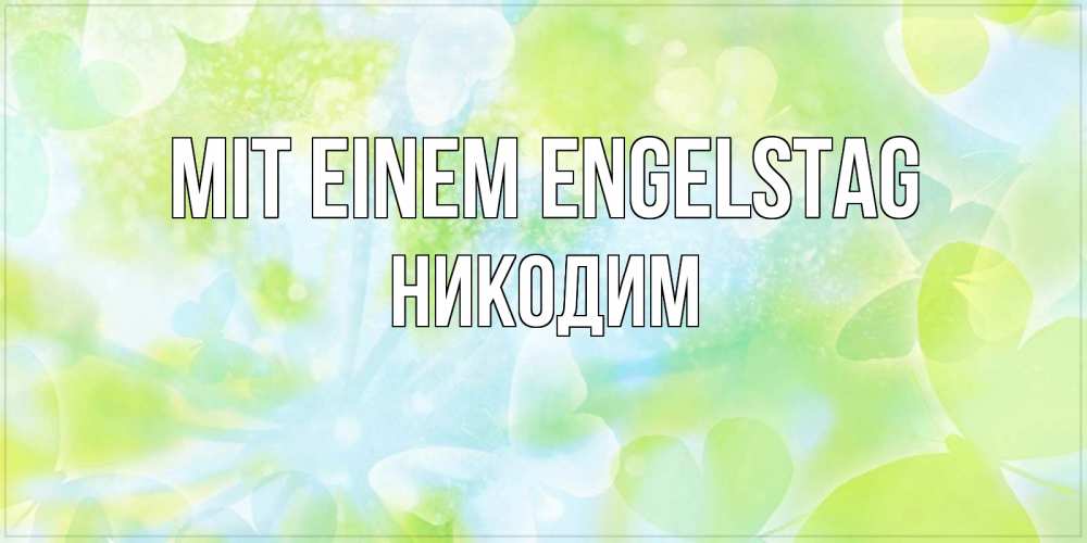 Открытка на каждый день с именем, Никодим Mit einem Engelstag бабочки лимонки Прикольная открытка с пожеланием онлайн скачать бесплатно 