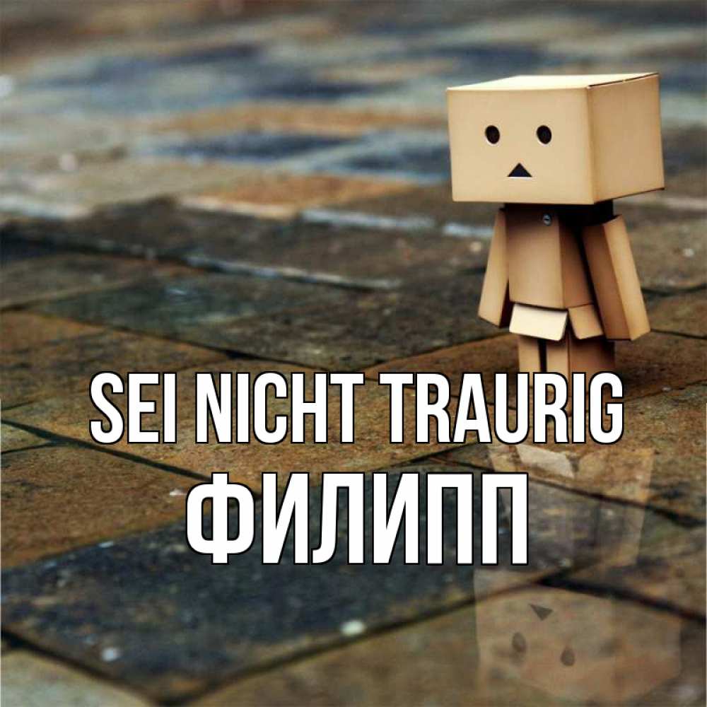 Открытка на каждый день с именем, Филипп Sei nicht traurig Стив Прикольная открытка с пожеланием онлайн скачать бесплатно 