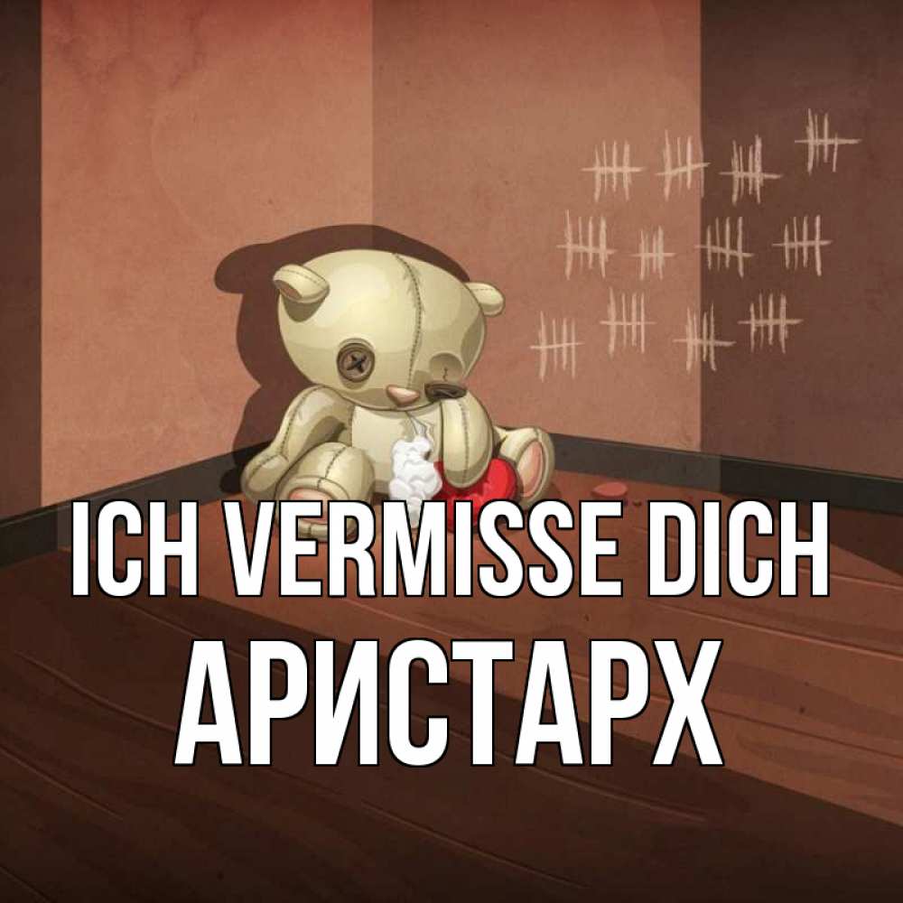 Открытка на каждый день с именем, Аристарх Ich vermisse dich скорее ко мне Прикольная открытка с пожеланием онлайн скачать бесплатно 