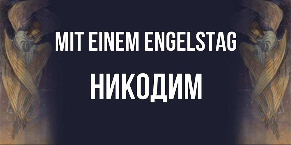 Открытка на каждый день с именем, Никодим Mit einem Engelstag день ангела Прикольная открытка с пожеланием онлайн скачать бесплатно 