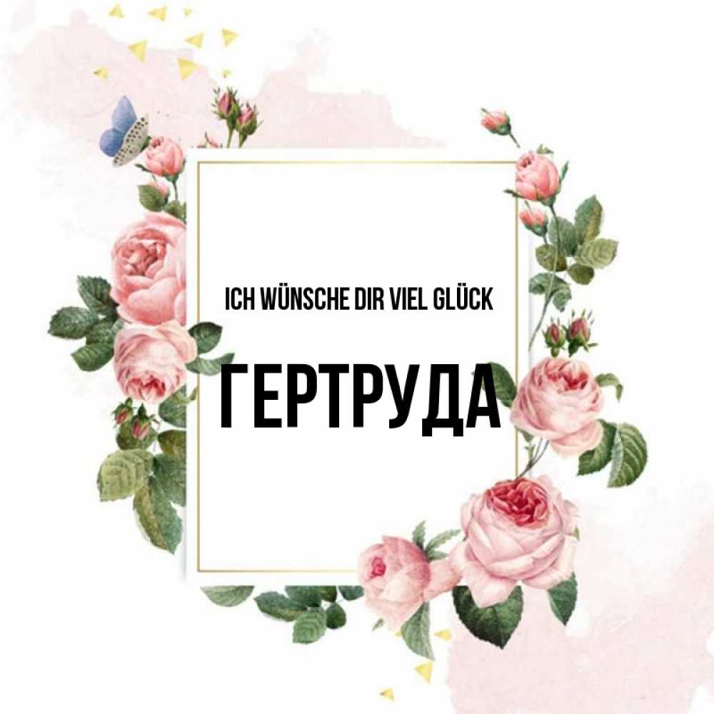 Открытка на каждый день с именем, Гертруда Ich wünsche dir viel Glück розовые розы Прикольная открытка с пожеланием онлайн скачать бесплатно 