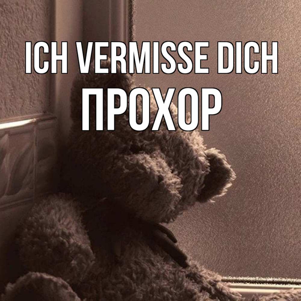 Открытка на каждый день с именем, Прохор Ich vermisse dich скучаем тут Прикольная открытка с пожеланием онлайн скачать бесплатно 