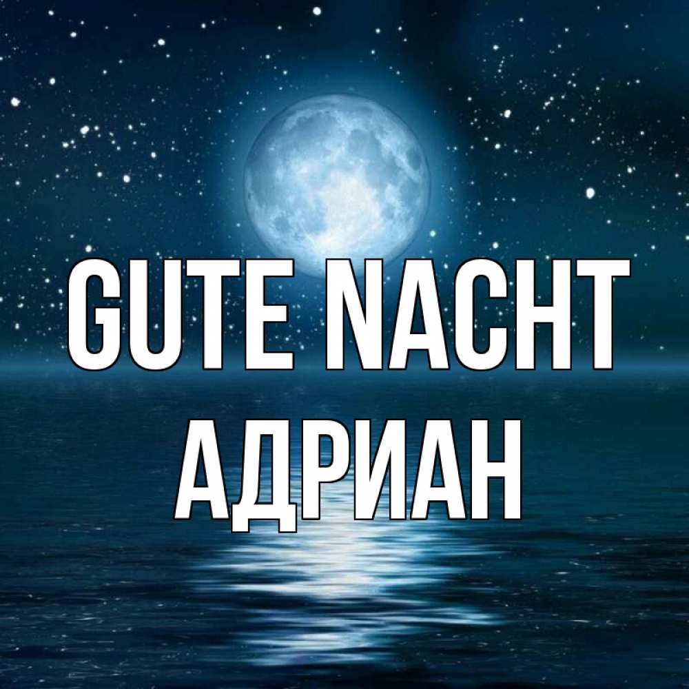 Открытка на каждый день с именем, Адриан Gute Nacht звезды Прикольная открытка с пожеланием онлайн скачать бесплатно 