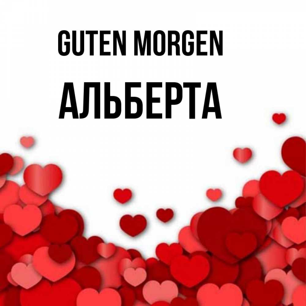Открытка на каждый день с именем, Альберта Guten Morgen хорошего настроения Прикольная открытка с пожеланием онлайн скачать бесплатно 
