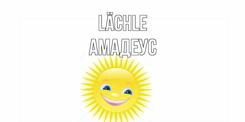 Открытка на каждый день с именем, Амадеус Lächle пожелания позитивные Прикольная открытка с пожеланием онлайн скачать бесплатно 
