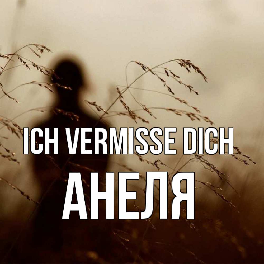 Открытка на каждый день с именем, Анеля Ich vermisse dich силуэт девушки Прикольная открытка с пожеланием онлайн скачать бесплатно 