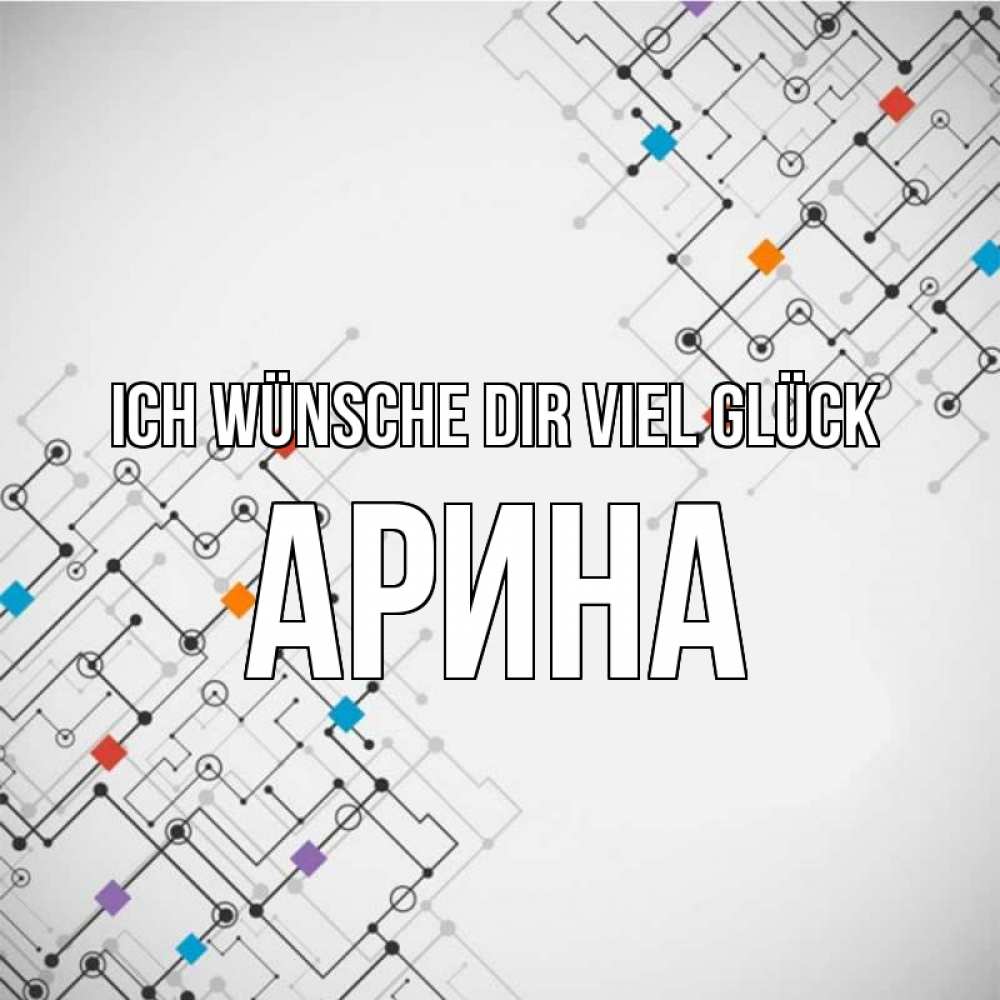 Открытка на каждый день с именем, Арина Ich wünsche dir viel Glück на удач Прикольная открытка с пожеланием онлайн скачать бесплатно 