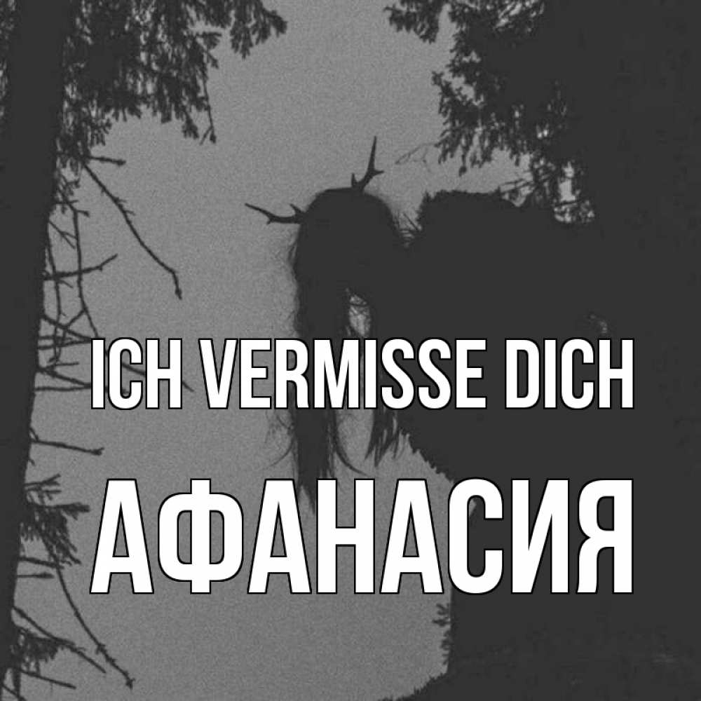 Открытка на каждый день с именем, Афанасия Ich vermisse dich пугаю Прикольная открытка с пожеланием онлайн скачать бесплатно 