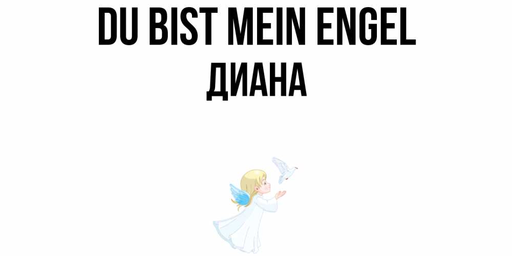 Открытка на каждый день с именем, Диана Du bist mein Engel ангел, голубь Прикольная открытка с пожеланием онлайн скачать бесплатно 