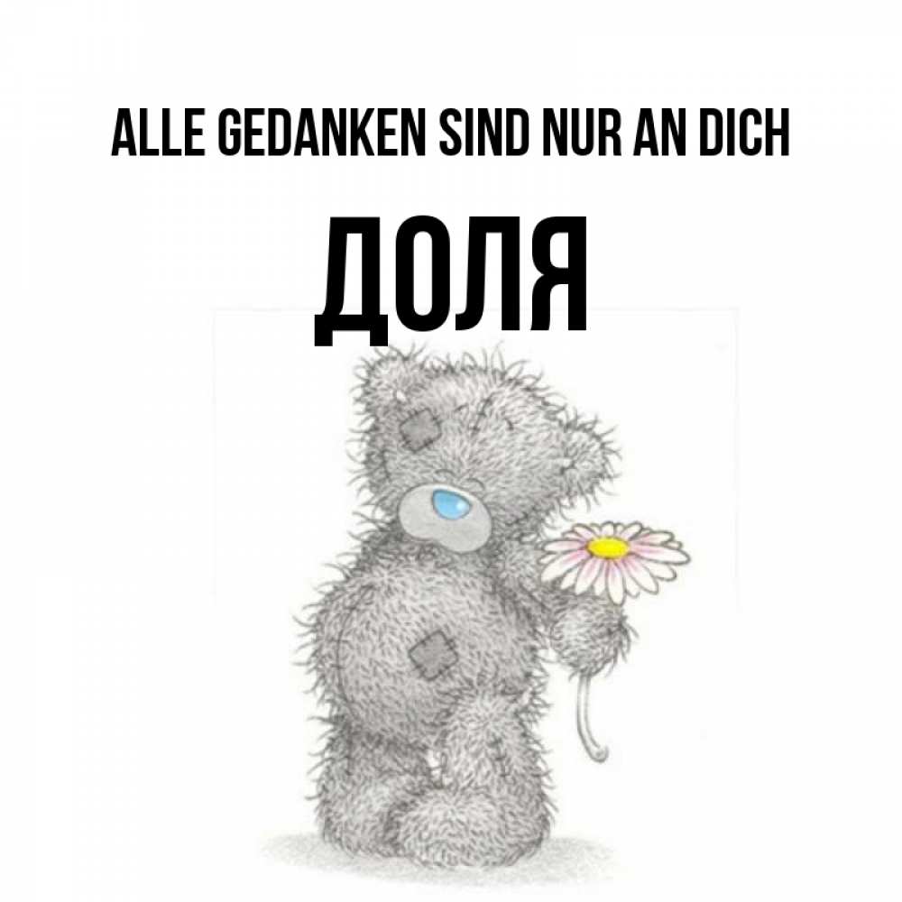 Открытка на каждый день с именем, Доля Alle Gedanken sind nur an dich мысли только о тебе Прикольная открытка с пожеланием онлайн скачать бесплатно 