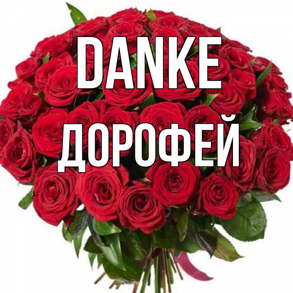 Открытка на каждый день с именем, Дорофей Danke букет красных роз Прикольная открытка с пожеланием онлайн скачать бесплатно 