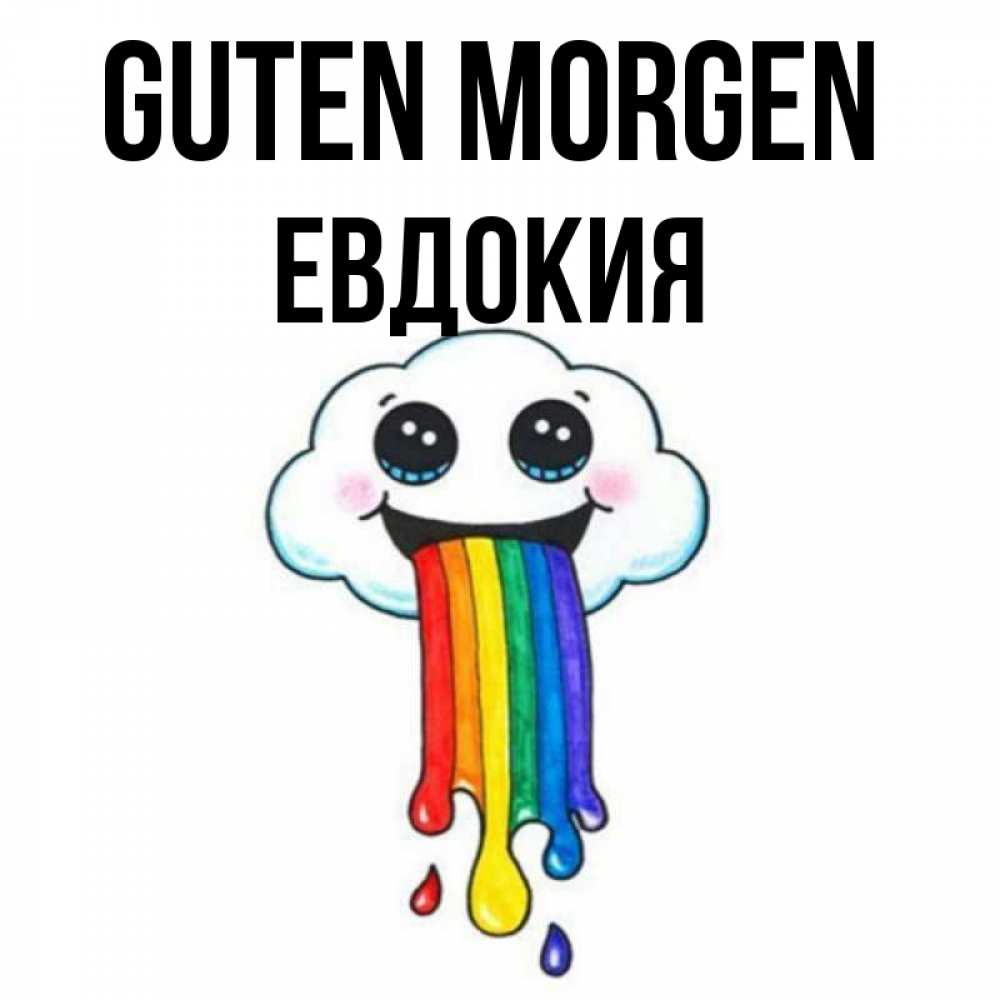 Открытка на каждый день с именем, Евдокия Guten Morgen утречко Прикольная открытка с пожеланием онлайн скачать бесплатно 