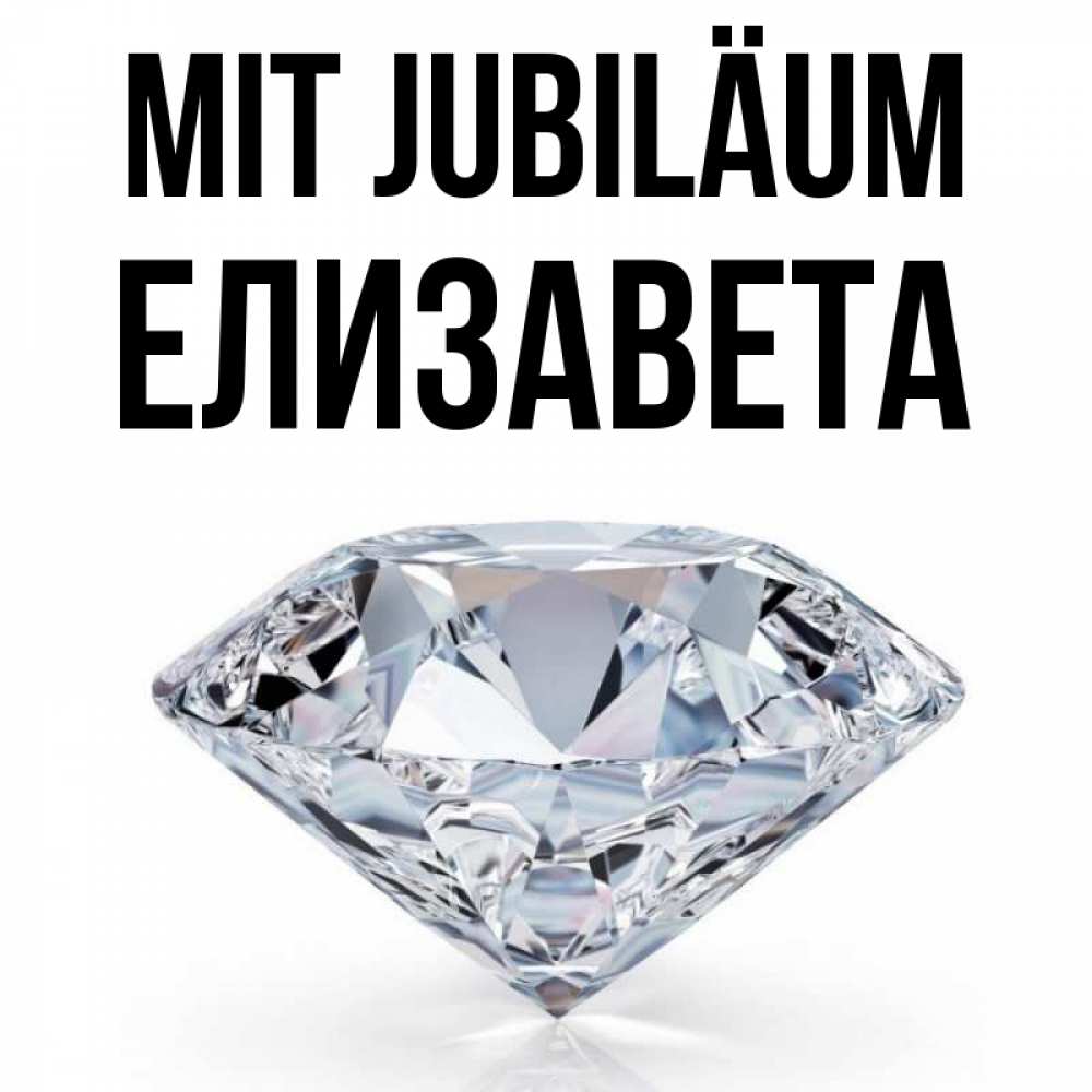 Открытка на каждый день с именем, Елизавета Mit Jubiläum к пожеланием быть богатым Прикольная открытка с пожеланием онлайн скачать бесплатно 