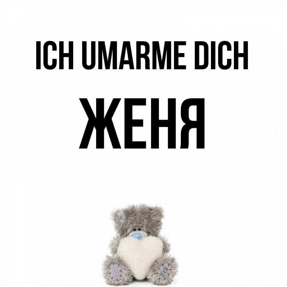Открытка на каждый день с именем, Женя Ich umarme dich медвежонок с сердечком белого цвета Прикольная открытка с пожеланием онлайн скачать бесплатно 
