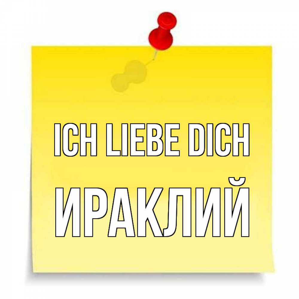 Открытка на каждый день с именем, Ираклий Ich liebe dich ноте Прикольная открытка с пожеланием онлайн скачать бесплатно 