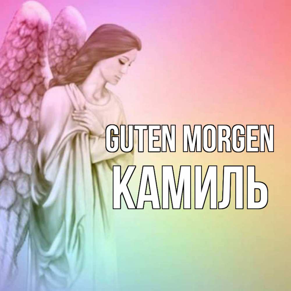 Открытка на каждый день с именем, Камиль Guten Morgen крылья Прикольная открытка с пожеланием онлайн скачать бесплатно 