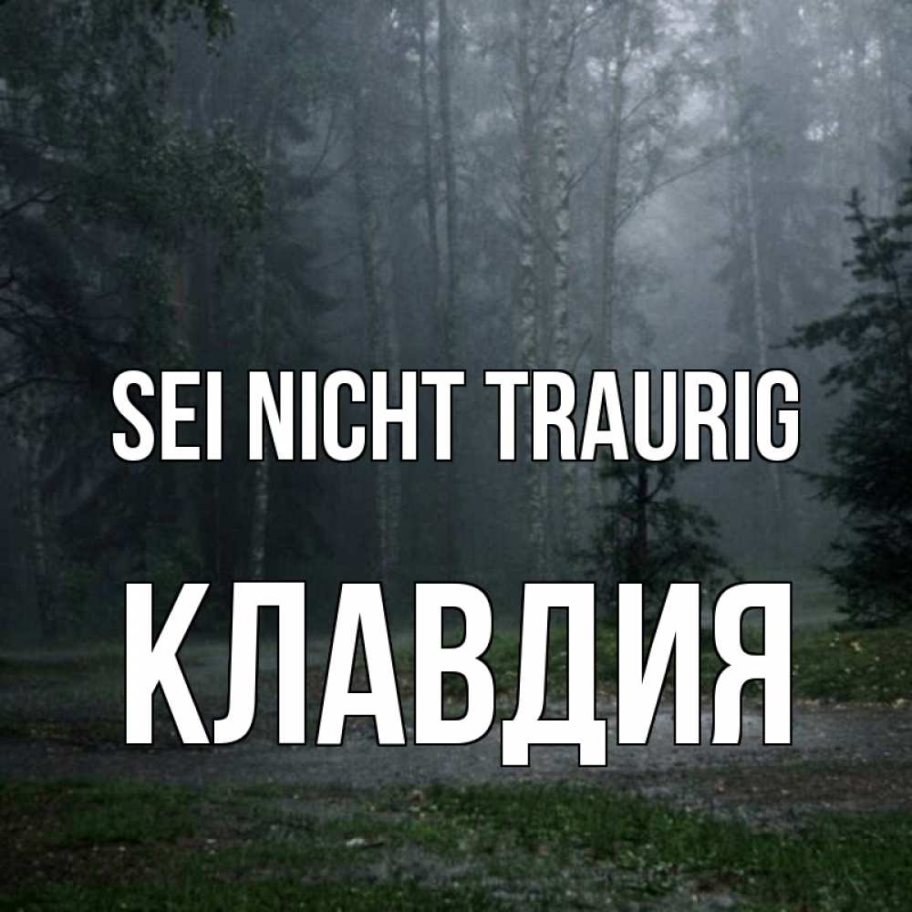 Открытка на каждый день с именем, Клавдия Sei nicht traurig осень Прикольная открытка с пожеланием онлайн скачать бесплатно 