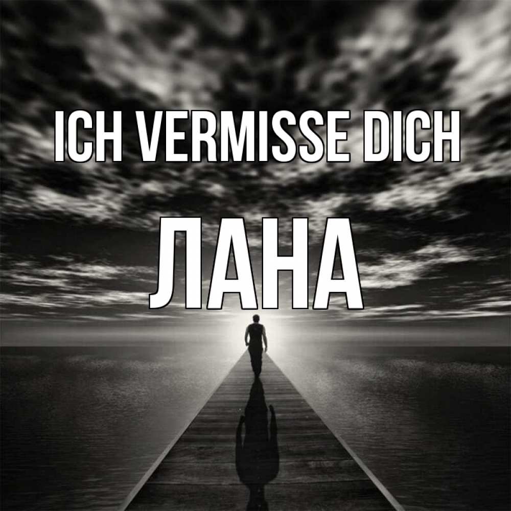 Открытка на каждый день с именем, Лана Ich vermisse dich к тебе Прикольная открытка с пожеланием онлайн скачать бесплатно 