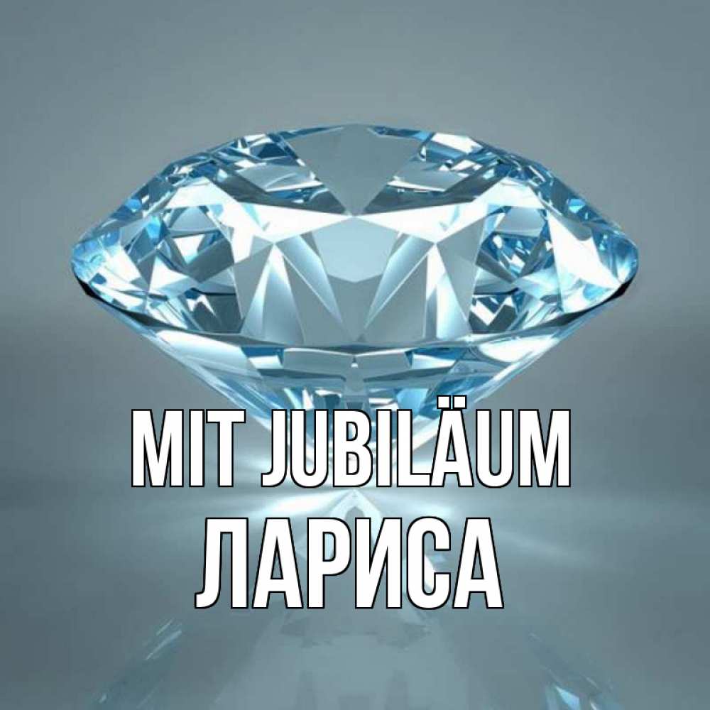 Открытка на каждый день с именем, Лариса Mit Jubiläum с бриллиантом голубого цвета Прикольная открытка с пожеланием онлайн скачать бесплатно 