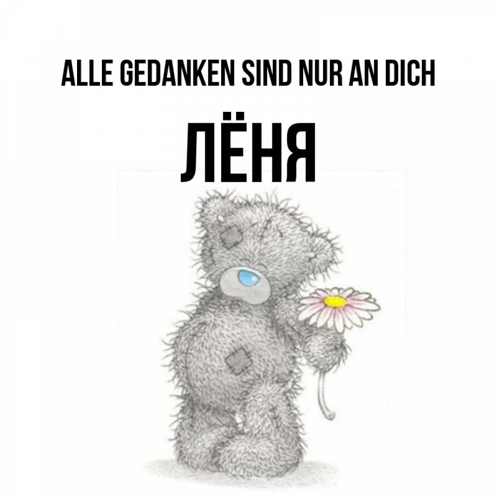 Открытка на каждый день с именем, Лёня Alle Gedanken sind nur an dich мысли только о тебе Прикольная открытка с пожеланием онлайн скачать бесплатно 