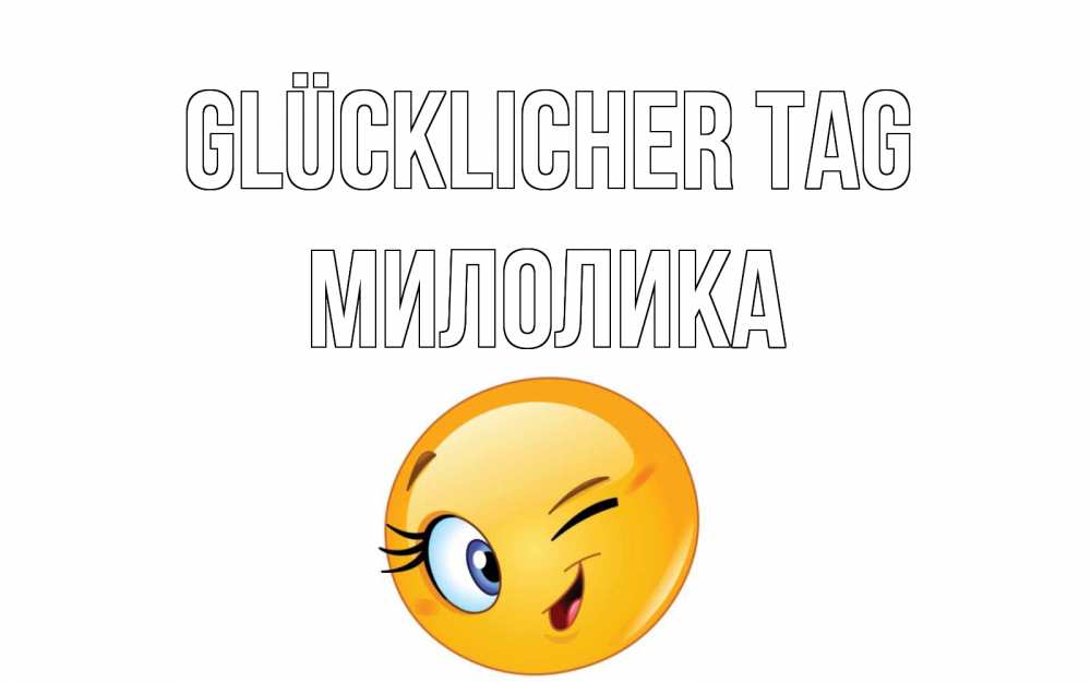 Открытка на каждый день с именем, Милолика Glücklicher Tag чудесный день Прикольная открытка с пожеланием онлайн скачать бесплатно 
