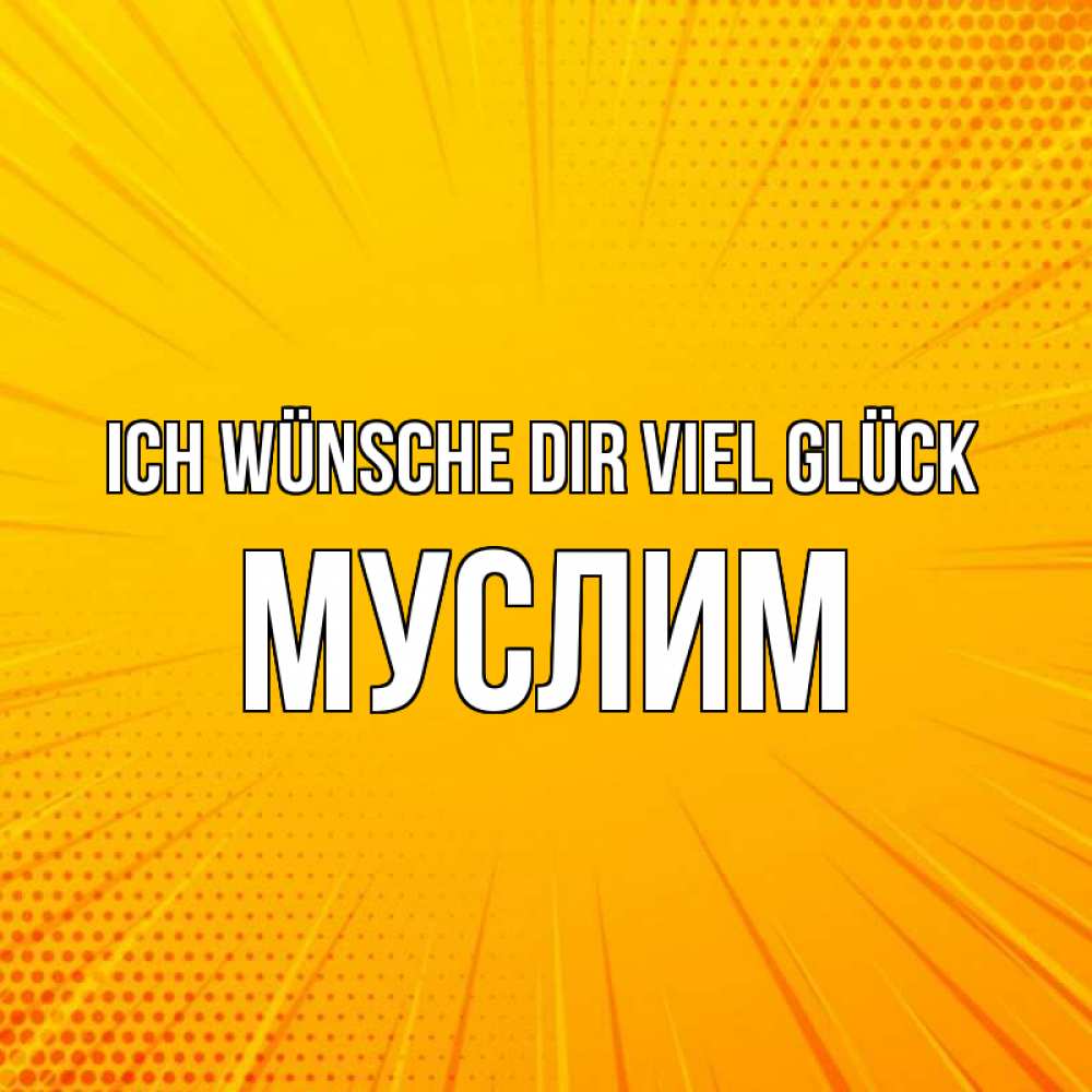 Открытка на каждый день с именем, Муслим Ich wünsche dir viel Glück фон Прикольная открытка с пожеланием онлайн скачать бесплатно 
