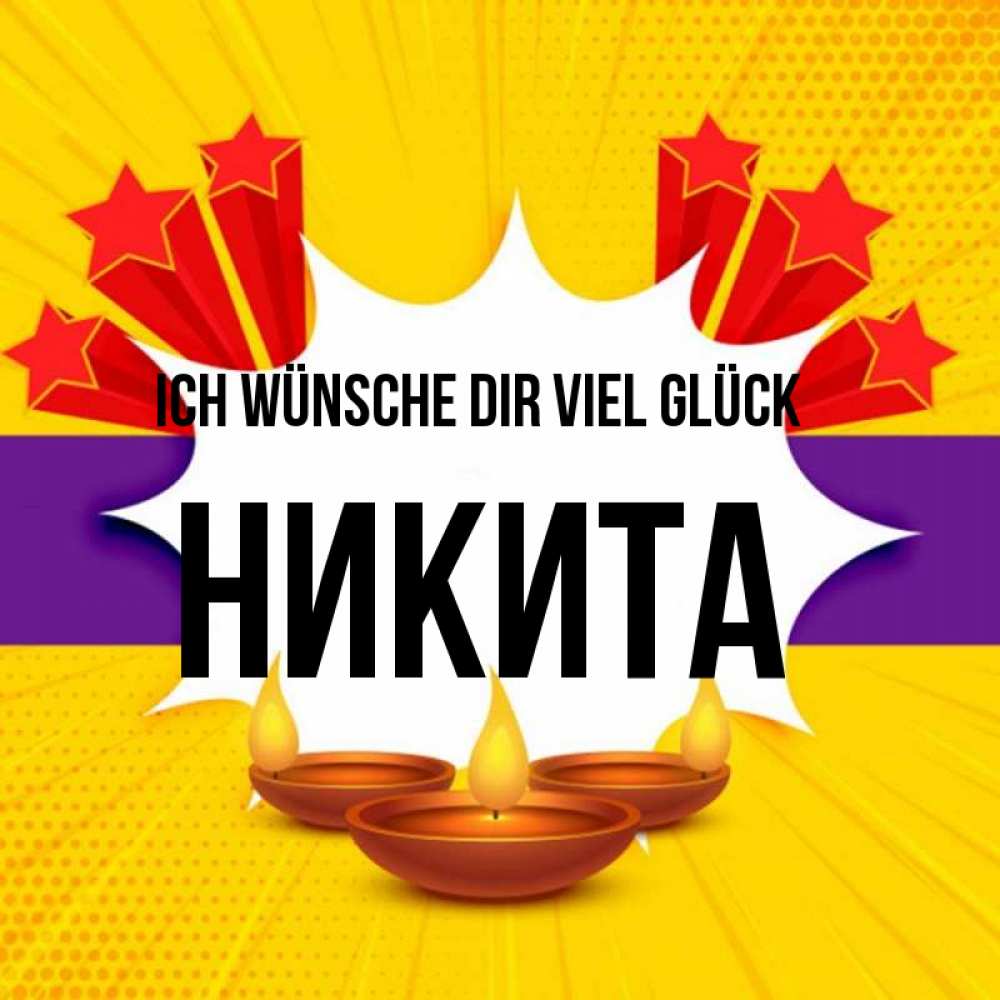 Открытка на каждый день с именем, Никита Ich wünsche dir viel Glück векторное изображение Прикольная открытка с пожеланием онлайн скачать бесплатно 